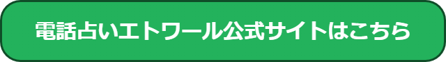 電話占いエトワール