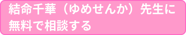 結命千華先生に無料で相談する