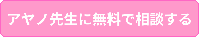 アヤノ先生に無料で相談する