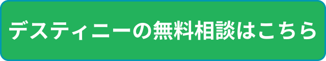 デスティニーの無料相談はこちら