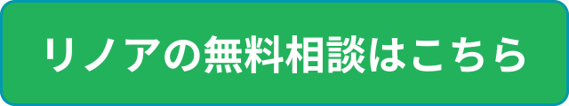 リノアの無料相談はこちら