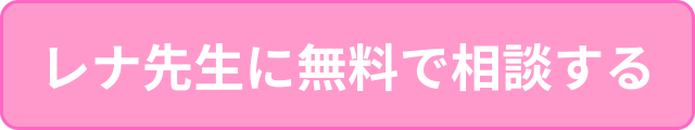 レナ先生に無料で相談する