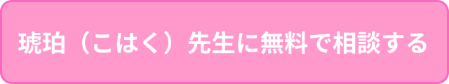 琥珀先生に無料で相談する