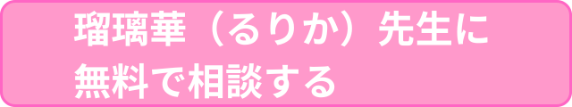 瑠璃華先生に無料で相談する