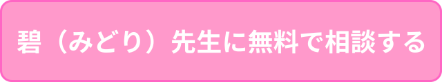 碧先生に無料で相談する