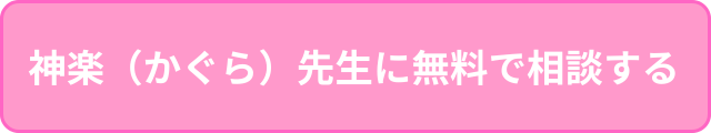 神楽先生に無料で相談する