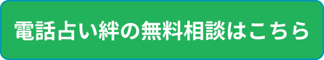 電話占い絆の無料相談はこちら